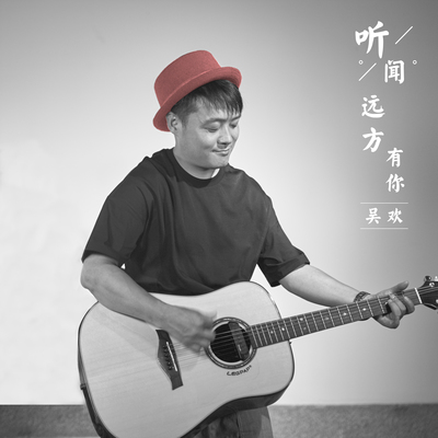 听闻远方有你(DJ版)封面