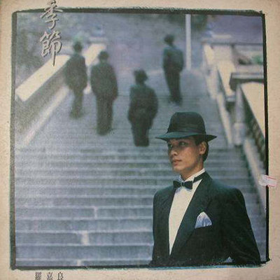 季节(电视剧《季节》主题曲)封面