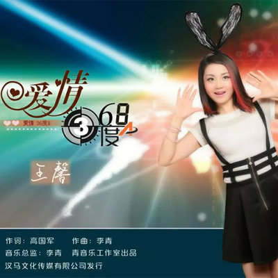 爱情36度8 (DJ版) - 王馨封面