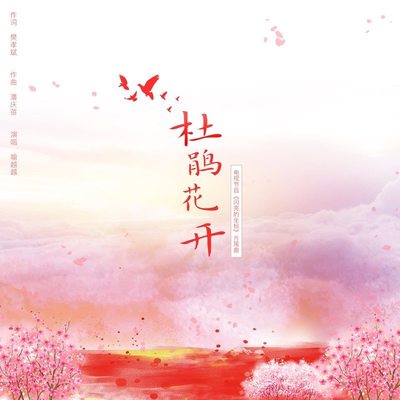 杜鹃花开封面