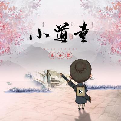 小道童（完整版）封面