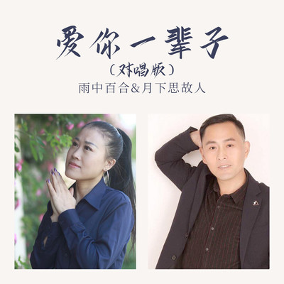 爱你一辈子(对唱版)(对唱版)封面
