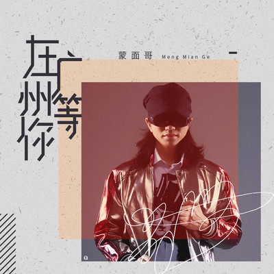 在广州等你(伴奏)封面
