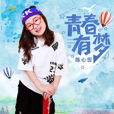 青春有梦(伴奏)封面