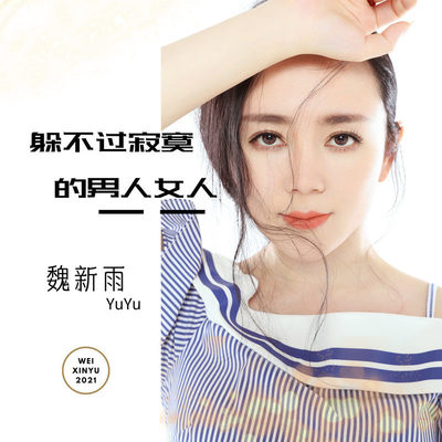 躲不过寂寞的男人女人 - 魏新雨封面