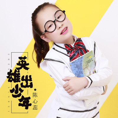英雄出少年(伴奏) - 陈心蕊封面