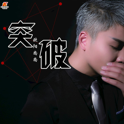 突破（完整版）封面