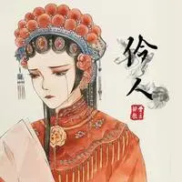 伶人 (DJheap九天版)