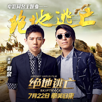 绝地逃亡(电影《绝地逃亡》主题曲) - 羽泉封面