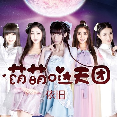 依旧 (伴奏)封面