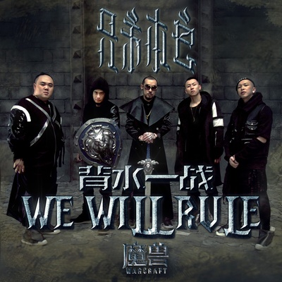 背水一战(电影《魔兽》广告宣传曲)封面
