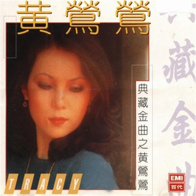 我心深处(电影《我心深处》插曲) - 黄莺莺封面