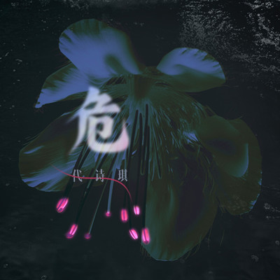 危（伴奏）封面