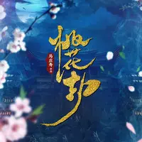 桃花罪(网络电影《桃花劫》主题曲)