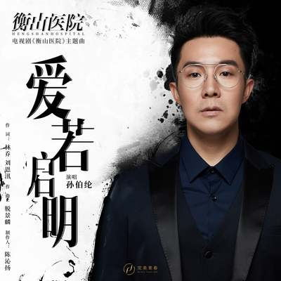 爱若启明封面