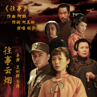 往事(电视剧《往事云烟》主题曲)封面