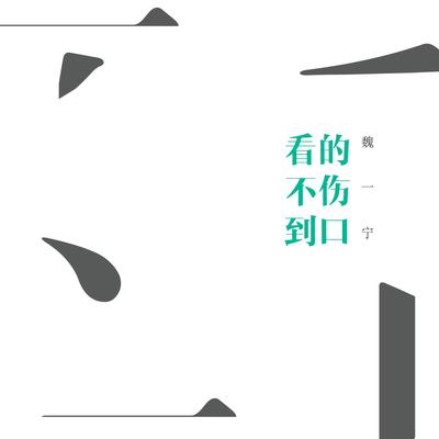 看不到的伤口封面