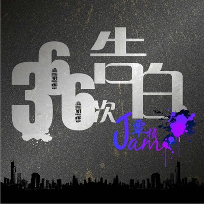 366次告白 - 覃桢封面