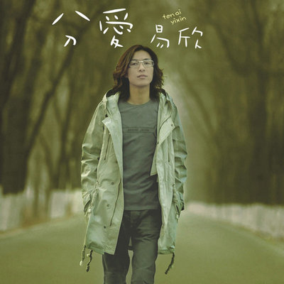 分爱（Slow版）封面