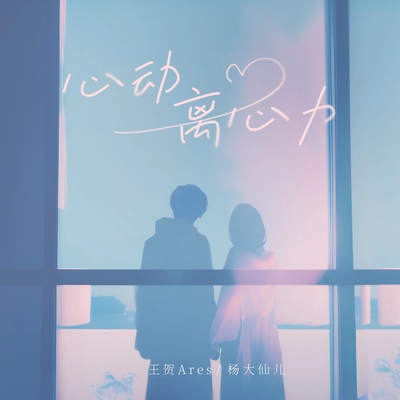 心动离心力 - 杨大仙儿 / 王贺Ares封面