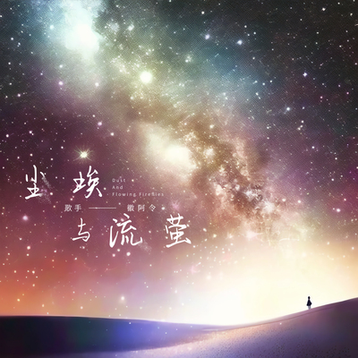 尘埃与流萤封面