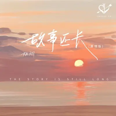 故事还长(真情版)封面