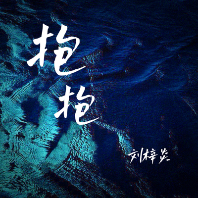 抱抱封面