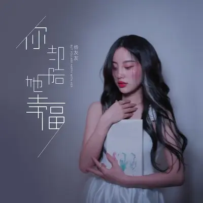 你却陪她幸福(雾里Mashup版)封面