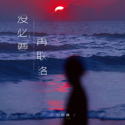 没必要再联络封面