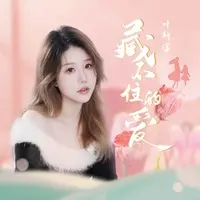 藏不住的爱