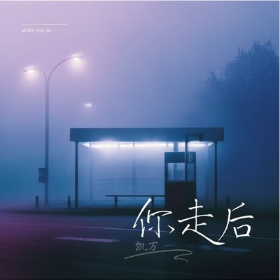 你走后 - 凯万封面