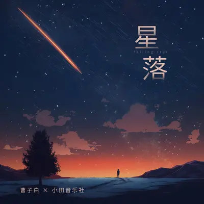 星落 - 曹子白 / 小田音乐社封面