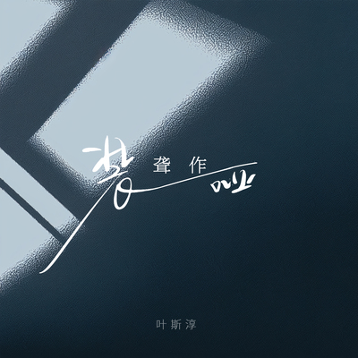 装聋作哑封面