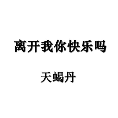 离开我你快乐吗封面