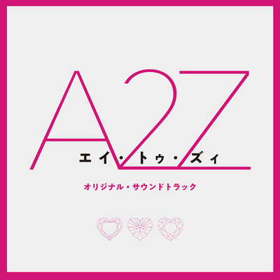 やっぱりあなたが好き (『A 2 Z』より)+ヤッパリアナタガスキ (エイトゥズィヨリ)+Yappari Anata Ga Suki (From "A 2 Z")(From "A 2 Z")封面