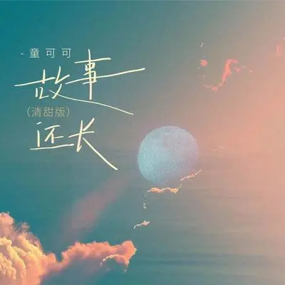 故事还长(清甜版)封面