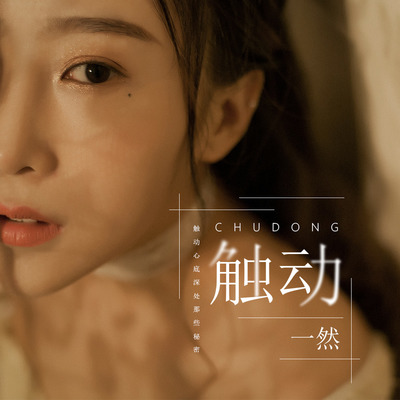 触动（完整版） - 一然封面