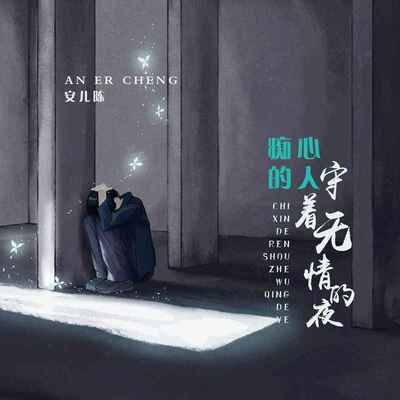 痴心的人守着无情的夜(DJ默涵版)封面