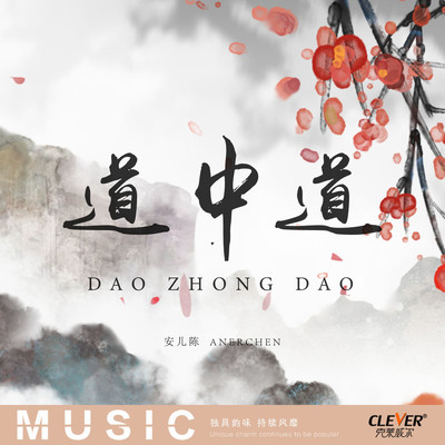 道中道(DJ版伴奏)封面