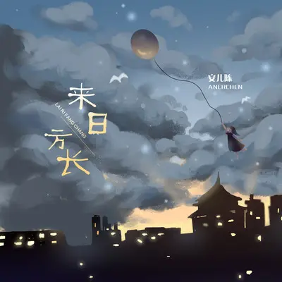 来日方长(伴奏)封面
