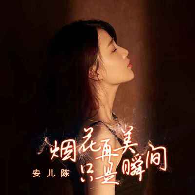 烟花再美只是瞬间(DJ可乐版伴奏)封面