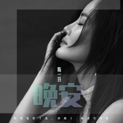 晚安(伴奏)封面
