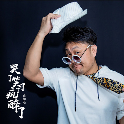 哭了笑了醉了疯了封面