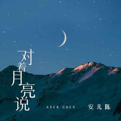 对着月亮说封面