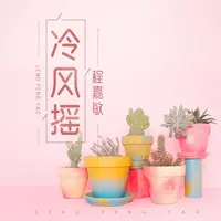 冷风摇（可爱版）