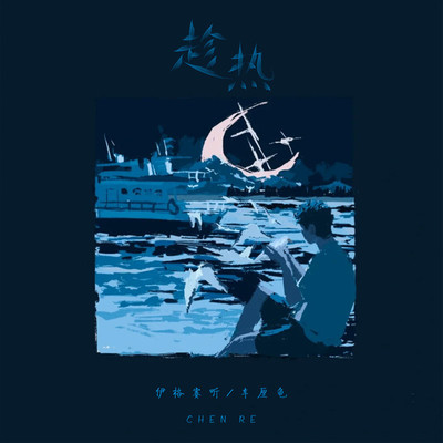 趁热 (伴奏)封面