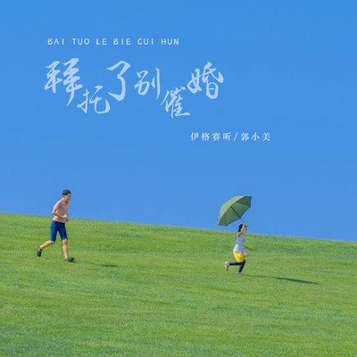 拜托了别催婚 (烟嗓版伴奏)封面