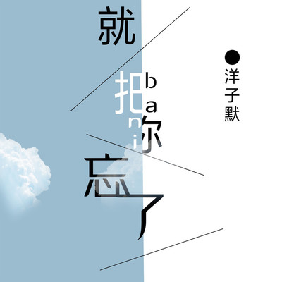 就把你忘了 - 洋子默封面