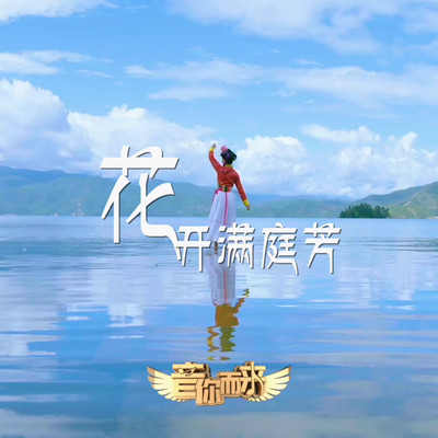 花开满庭芳封面