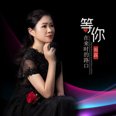 等你在来时的路口(伴奏)封面